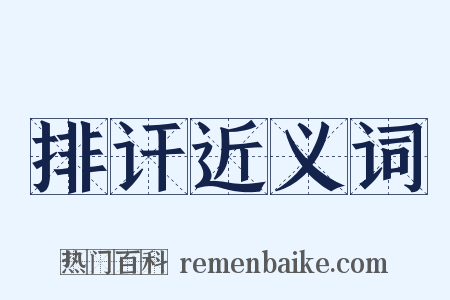 排讦近义词是什么意思的图片